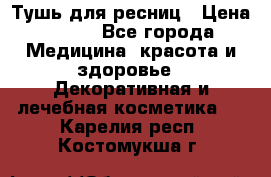 Тушь для ресниц › Цена ­ 500 - Все города Медицина, красота и здоровье » Декоративная и лечебная косметика   . Карелия респ.,Костомукша г.